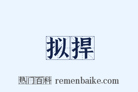 拟捍是什么意思的图片